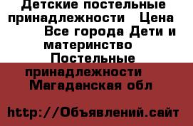 Детские постельные принадлежности › Цена ­ 500 - Все города Дети и материнство » Постельные принадлежности   . Магаданская обл.